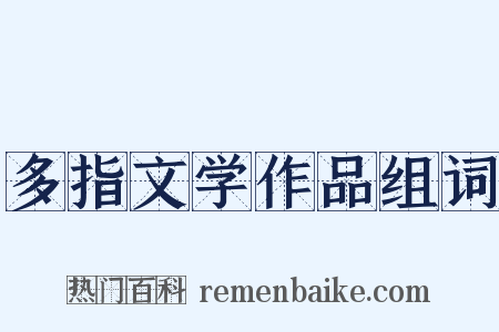 多指文学作品组词是什么意思的图片